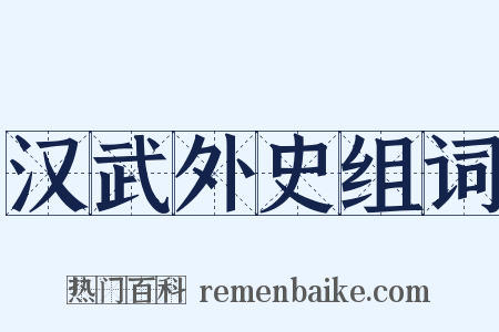 汉武外史组词是什么意思的图片